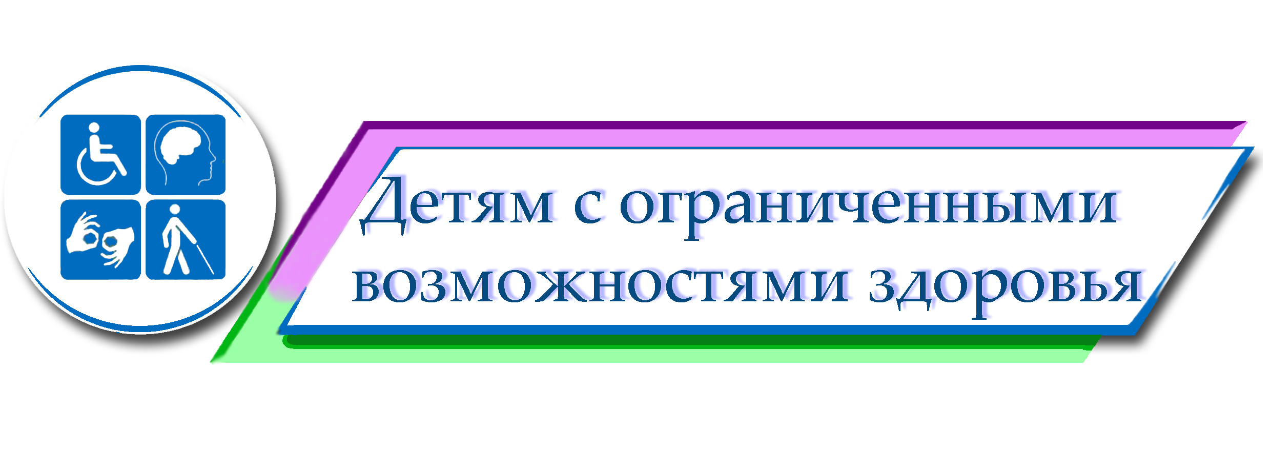 Детям с ограниченными возможностями здоровья.