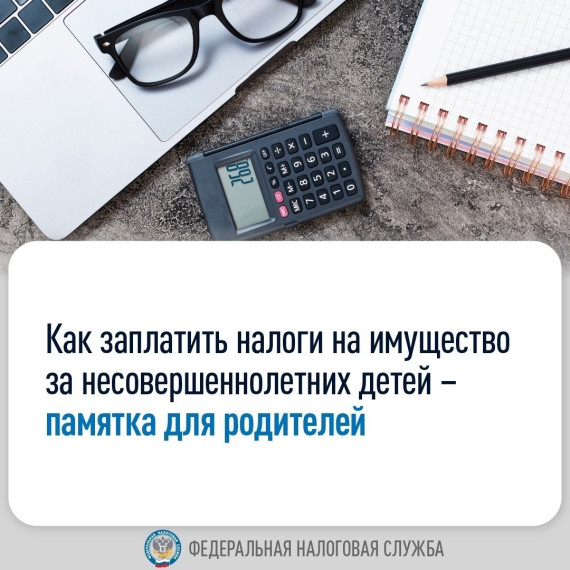 Как заплатить налоги на имущество за несовершеннолетних детей.